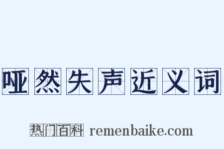 哑然失声近义词是什么意思的图片